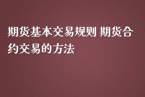 期货基本交易规则 期货合约交易的方法