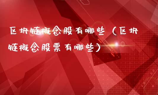 区块链概念股有哪些（区块链概念股票有哪些）