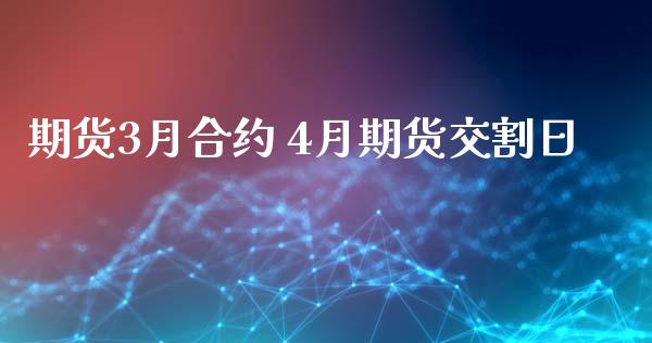 期货3月合约 4月期货交割日