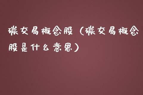 碳交易概念股(碳交易概念股是什么意思)_股票理财_第1张_宇龙理财网 碳交易概念股(碳交易概念股是什么意思)_https://www.dglong8.com_股票理财_第1张