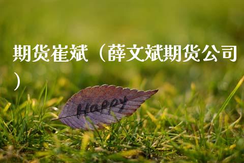 期货崔斌（薛文斌期货公司）