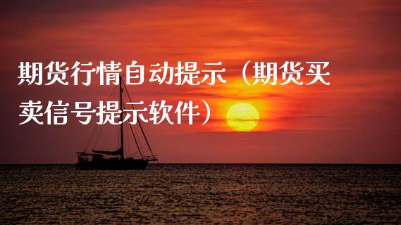 期货行情自动提示（期货买卖信号提示软件）