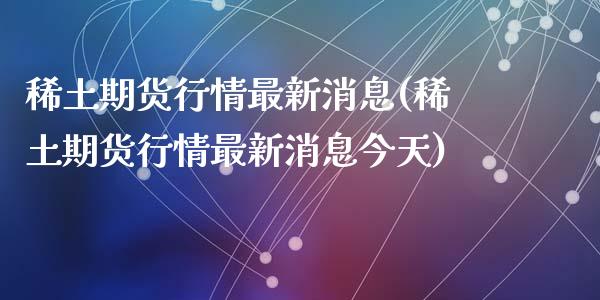 期货行情最新消息(期货行情最新消息今天)