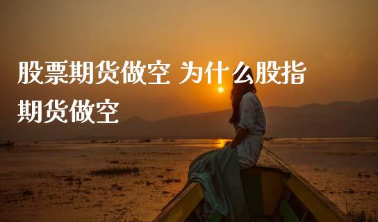 股票期货做空 为什么股指期货做空