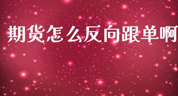 期货怎么反向跟单啊