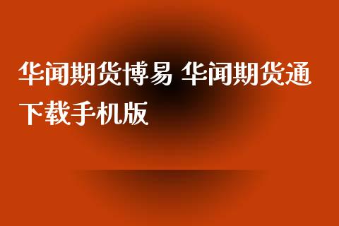 期货 期货通下载手机版_理财百科_第1张_宇龙理财网 期货 期货通下载手机版_https://www.dglong8.com_理财百科_第1张