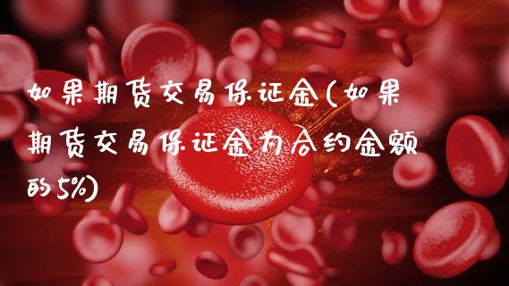 如果期货交易保证金(如果期货交易保证金为合约金额的5%)