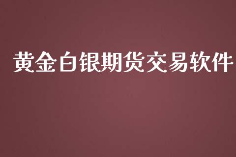 黄金白银期货交易软件