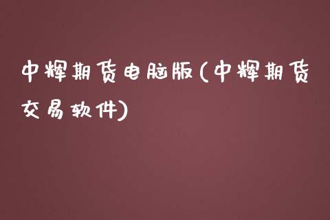 期货电脑版(期货交易软件)