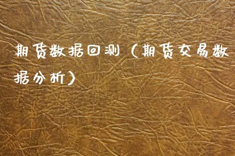 期货数据回测（期货交易数据分析）