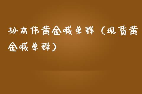 孙本伟黄金喊单群（现货黄金喊单群）