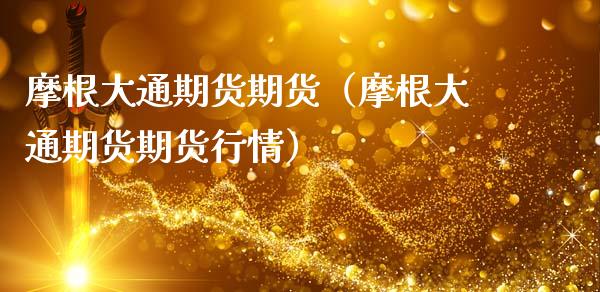 摩根大通期货期货（摩根大通期货期货行情）_https://www.dglong8.com_黄金期货_第1张