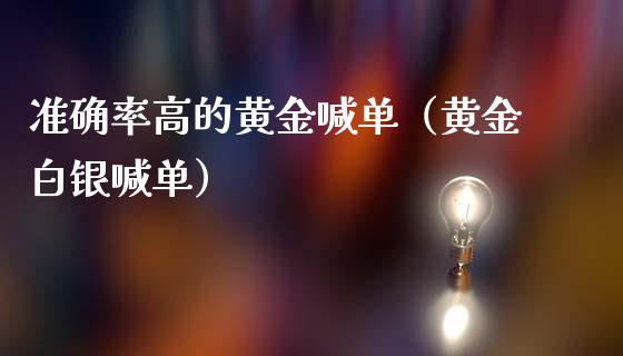准确率高的黄金喊单（黄金白银喊单）