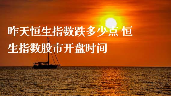 昨天恒生指数跌多少点 恒生指数股市开盘时间