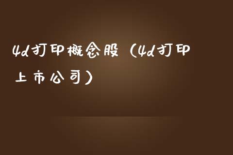 4d打印概念股(4d打印上市公司)_股票理财_第1张_宇龙理财网 4d打印概念股(4d打印上市公司)_https://www.dglong8.com_股票理财_第1张