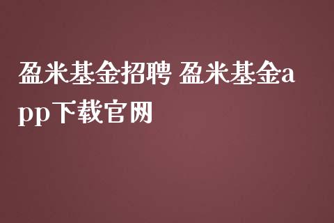 盈米基金招聘 盈米基金app下载