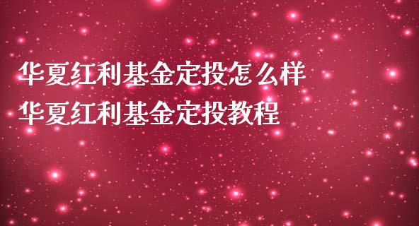 华夏红利基金定投怎么样 华夏红利基金定投教程