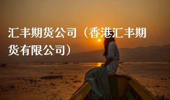 汇丰期货公司（香港汇丰期货有限公司）