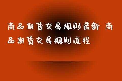 商品期货交易规则最新 商品期货交易规则流程_理财百科_第1张_宇龙理财网 商品期货交易规则最新 商品期货交易规则流程_https://www.dglong8.com_理财百科_第1张