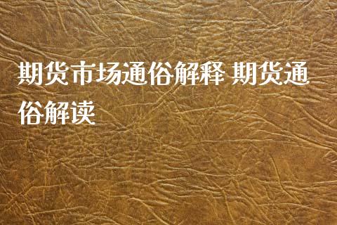 期货市场通俗解释 期货通俗解读