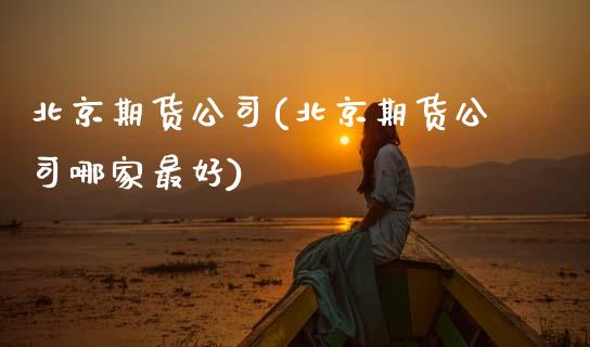 期货公司(期货公司哪家最好)_期货理财_第1张_宇龙理财网 期货公司(期货公司哪家最好)_https://www.dglong8.com_期货理财_第1张