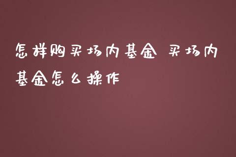 怎样购买场内基金 买场内基金怎么操作