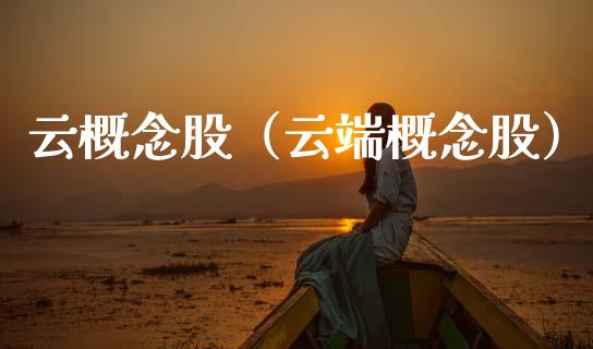 云概念股(云端概念股)_股票理财_第1张_宇龙理财网 云概念股(云端概念股)_https://www.dglong8.com_股票理财_第1张