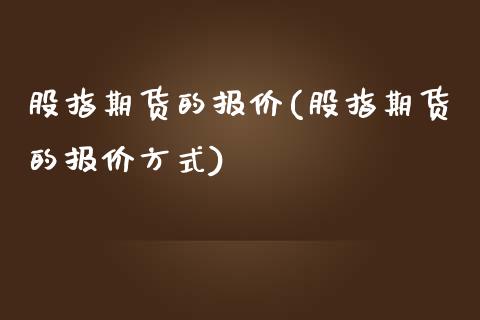 股指期货的报价(股指期货的报价方式)