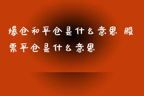 爆仓和平仓是什么意思 股票平仓是什么意思_财经要闻_第1张_宇龙理财网 爆仓和平仓是什么意思 股票平仓是什么意思_https://www.dglong8.com_财经要闻_第1张