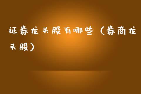 证券龙头股有哪些（券商龙头股）
