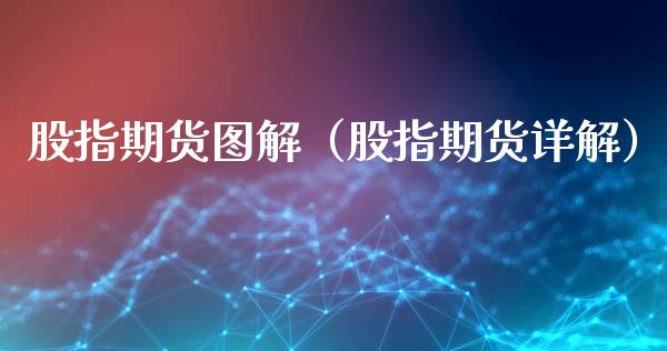 股指期货图解（股指期货详解）