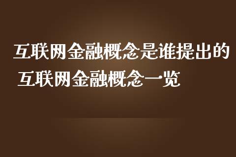 互联网金融概念是谁提出的 互联网金融概念一览