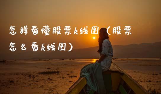 怎样看懂股票k线图（股票怎么看k线图）