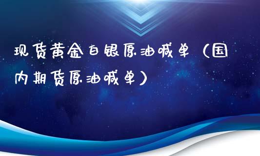 现货黄金白银原油喊单（国内期货原油喊单）