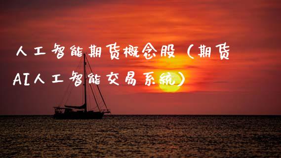 人工智能期货概念股（期货AI人工智能交易系统）