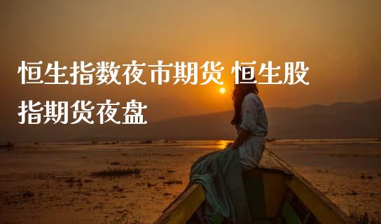 恒生指数夜市期货 恒生股指期货夜盘
