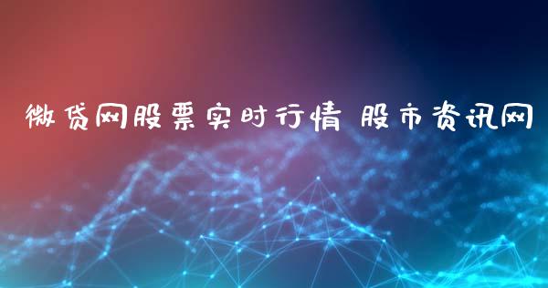 微贷网股票实时行情 股市资讯网_股票理财_第1张_宇龙理财网 微贷网股票实时行情 股市资讯网_https://www.dglong8.com_股票理财_第1张