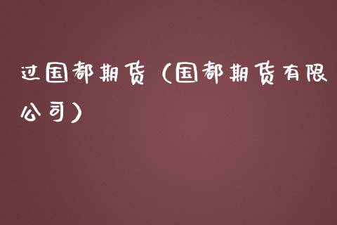过国都期货（国都期货有限公司）