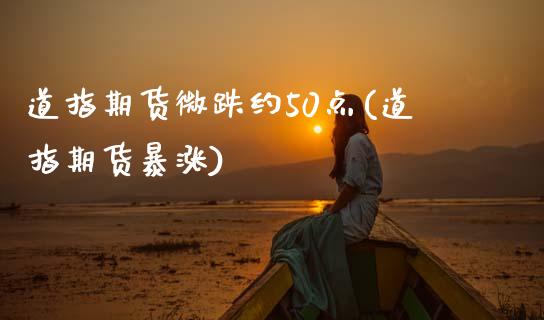 道指期货微跌约50点(道指期货暴涨)
