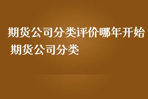 期货公司分类评价哪年开始 期货公司分类