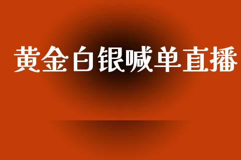 黄金白银喊单直播