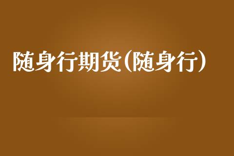 随身行期货(随身行)