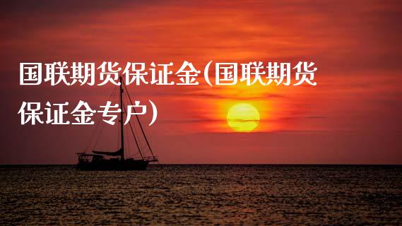 国联期货保证金(国联期货保证金专户)