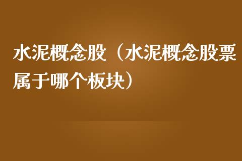 水泥概念股(水泥概念股票属于哪个板块)_股票理财_第1张_宇龙理财网 水泥概念股(水泥概念股票属于哪个板块)_https://www.dglong8.com_股票理财_第1张