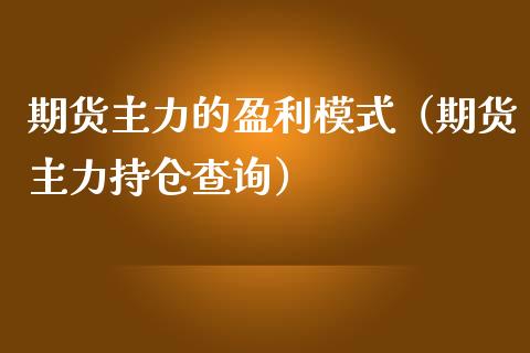 期货主力的盈利模式（期货主力持仓查询）