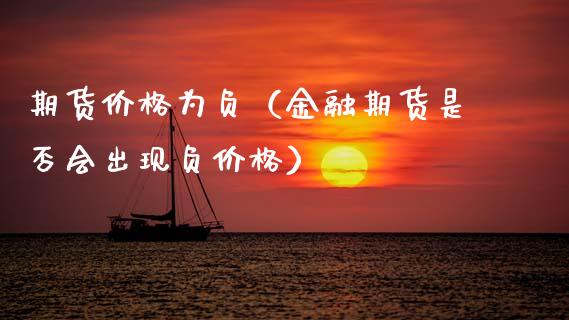 期货价格为负（金融期货是否会出现负价格）