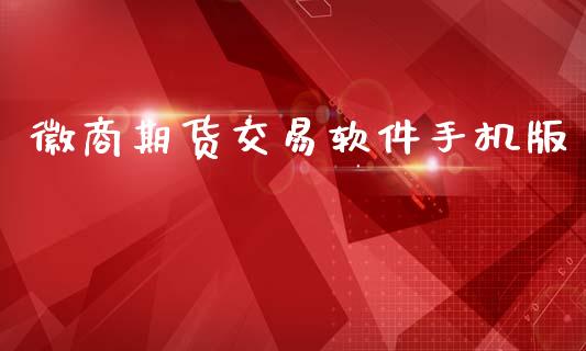 徽商期货交易软件手机版