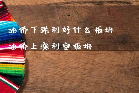 油价下跌利好什么板块  油价上涨利空板块_https://www.dglong8.com_股票理财_第1张