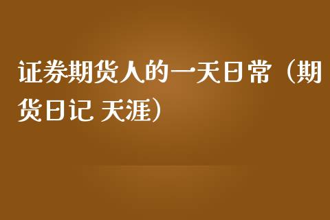 证券期货人的一天日常(期货日记 天涯)_原油期货_第1张_宇龙理财网 证券期货人的一天日常(期货日记 天涯)_https://www.dglong8.com_原油期货_第1张