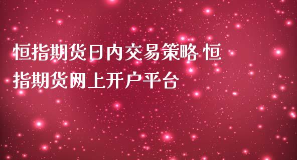 恒指期货日内交易策略 恒指期货网上开户平台